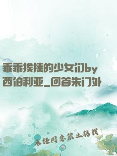 乖乖挨揍的少女们by西伯利亚