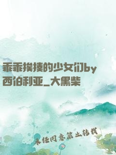 乖乖挨揍的少女们by西伯利亚