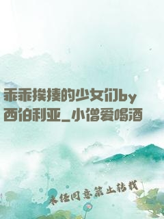 乖乖挨揍的少女们by西伯利亚