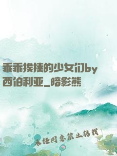 乖乖挨揍的少女们by西伯利亚