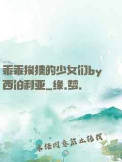 乖乖挨揍的少女们by西伯利亚