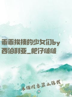 乖乖挨揍的少女们by西伯利亚