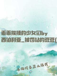 乖乖挨揍的少女们by西伯利亚