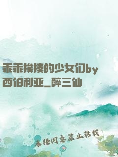 乖乖挨揍的少女们by西伯利亚