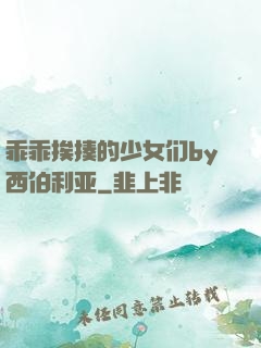 乖乖挨揍的少女们by西伯利亚