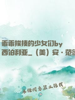 乖乖挨揍的少女们by西伯利亚