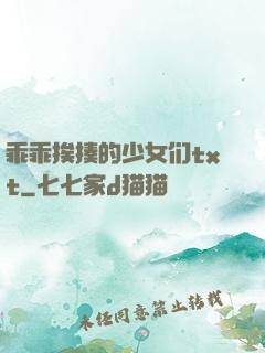 乖乖挨揍的少女们txt