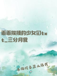 乖乖挨揍的少女们txt