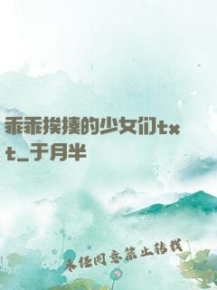 乖乖挨揍的少女们txt