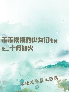乖乖挨揍的少女们txt