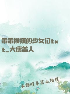 乖乖挨揍的少女们txt