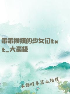 乖乖挨揍的少女们txt