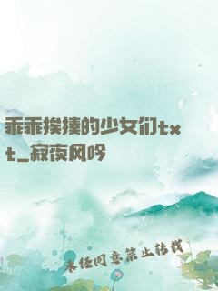 乖乖挨揍的少女们txt