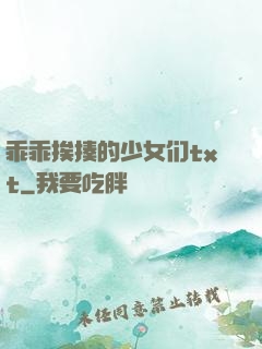 乖乖挨揍的少女们txt