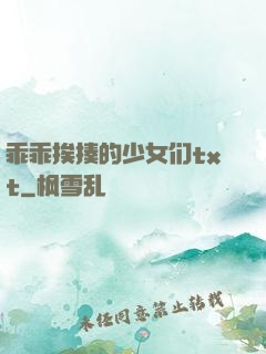 乖乖挨揍的少女们txt