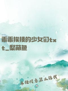 乖乖挨揍的少女们txt
