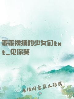 乖乖挨揍的少女们txt
