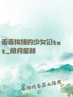 乖乖挨揍的少女们txt