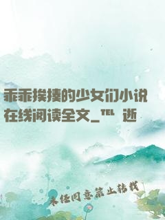 乖乖挨揍的少女们小说在线阅读全文