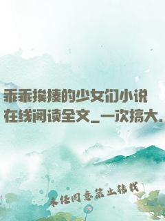 乖乖挨揍的少女们小说在线阅读全文