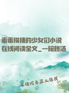 乖乖挨揍的少女们小说在线阅读全文