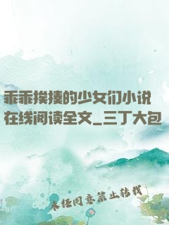 乖乖挨揍的少女们小说在线阅读全文