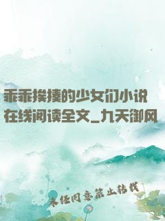 乖乖挨揍的少女们小说在线阅读全文