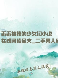 乖乖挨揍的少女们小说在线阅读全文