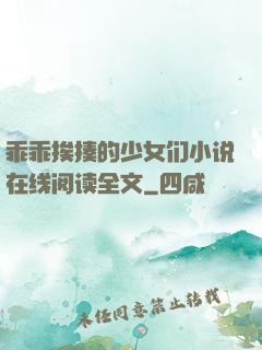 乖乖挨揍的少女们小说在线阅读全文