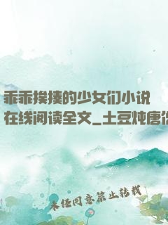 乖乖挨揍的少女们小说在线阅读全文