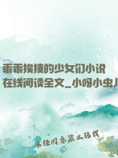 乖乖挨揍的少女们小说在线阅读全文
