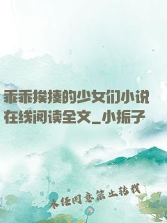 乖乖挨揍的少女们小说在线阅读全文
