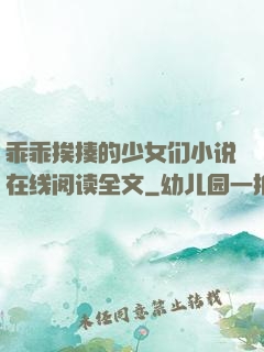 乖乖挨揍的少女们小说在线阅读全文