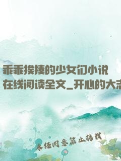 乖乖挨揍的少女们小说在线阅读全文