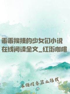 乖乖挨揍的少女们小说在线阅读全文