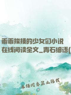 乖乖挨揍的少女们小说在线阅读全文