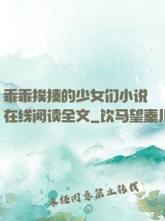 乖乖挨揍的少女们小说在线阅读全文