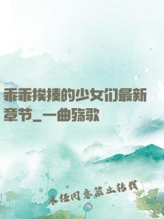 乖乖挨揍的少女们最新章节