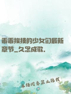乖乖挨揍的少女们最新章节