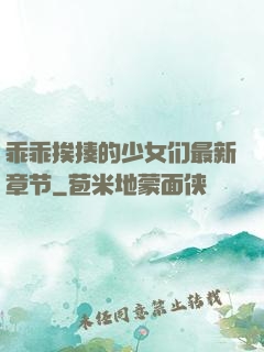 乖乖挨揍的少女们最新章节