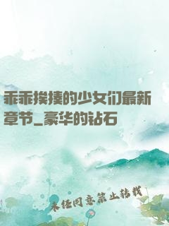 乖乖挨揍的少女们最新章节