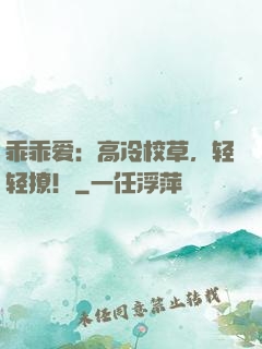 乖乖爱：高冷校草，轻轻撩！