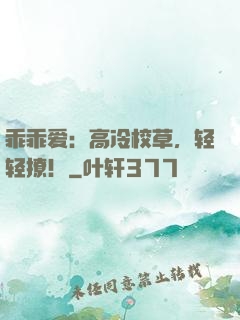 乖乖爱：高冷校草，轻轻撩！