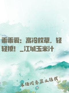 乖乖爱：高冷校草，轻轻撩！