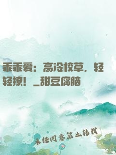 乖乖爱：高冷校草，轻轻撩！