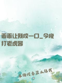 乖乖让我咬一口