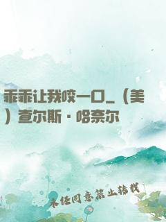 乖乖让我咬一口