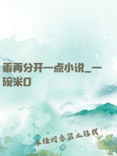 乖再分开一点小说