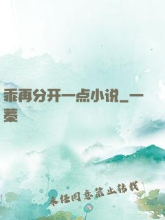 乖再分开一点小说