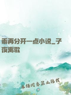 乖再分开一点小说